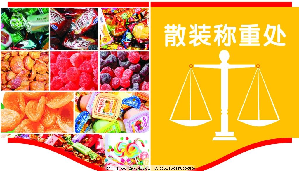 散装称重处图片,散装食品 零食 糖果 吊旗 吊牌 超市广告-